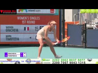 Теннис.  Варвара Грачева -  Мария Тимофеева. WTA 1000.  Майами 2024. Miami Open-2024. 20 марта 2024.