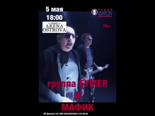 Видео от КОНЦЕРТ БУМЕР и  МАФИК  в 18:00