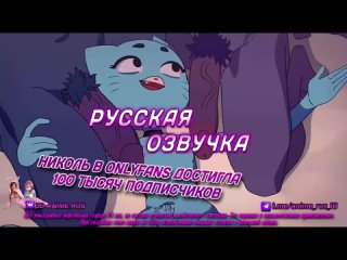 Николь в OnlyFans достигла 100 тыс. Аниме/Anime/Хентай/Hentai/ Русская озвучка/Rus/Порно/Инцест/Taboo/Субтитры/Японское/Озвучка