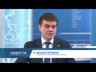 Губернатор Михаил Котюков дал первое большое интервью телеканалу Енисей по итогам выборов Президента