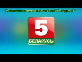 Эволюция основных заставок Беларусь-5