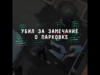 ПОТОК публикует момент убийства парня за замечание о парковке в Москве