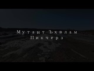 Мутант Ъхвлам - Агломерат