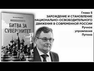 БИТВА ЗА СУВЕРЕНИТЕТ  Глава 5. ЗАРОЖДЕНИЕ И СТАНОВЛЕНИЕ НОД В СОВРЕМЕННОЙ РОССИИ Часть 5 Ручное управление Путина