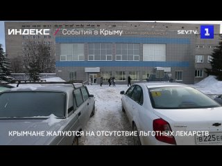 Крымчане жалуются на отсутствие льготных лекарств