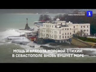 Мощь и красота морской стихии: в Севастополе вновь бушует море