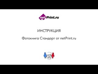 Инструкция фотокнига Стандарт от