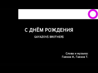 Gayazov$ Brother$ - С Днём Рождения (караоке)