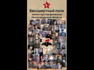 Акция “Бессмертный полк“ министерства финансов Нижегородской области 2024