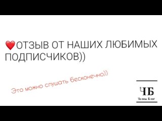 ❤️ОТЗЫВ ОТ НАШИХ ЛЮБИМЫХ ПОДПИСЧИКОВ))