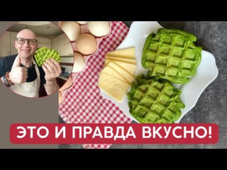 А теперь запомни, КАК ПОЛЮБИТЬ ЗЕЛЕНЬ / Вафли из ШПИНАТА   это и правда вкусно!