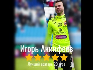 Игорь Акинфеев - лучший голкипер 20 тура РПЛ