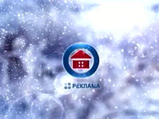 Зимняя заставка рекламы (11 канал - ТРК Наш дом, (г. Пенза), 2012-2013) Первая