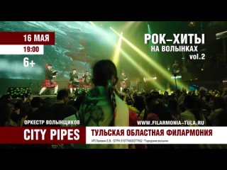 16 мая - Рок-хиты на волынках 2 в Туле