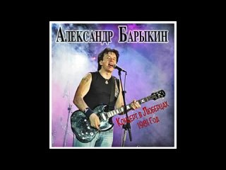 Александр Барыкин  Карнавал концерт в Люберцах альбом 1981