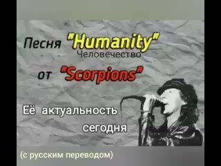 Видео 18+ (есть сцены насилия и разврата) Старая песня от группы Скорпионс о оцифровке людей, войнах и разврате. С переводом на