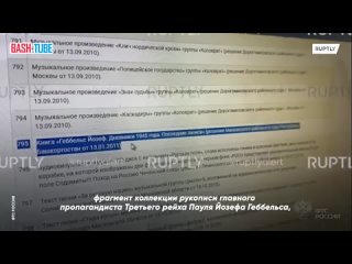 🇷🇺 Хабаровские таможенники на границе с КНР изъяли у россиянки дневниковые записи Геббельса