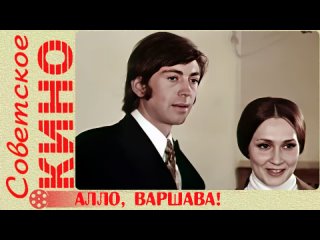 х/ф Алло, Варшава (1971 год)