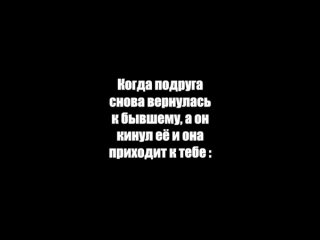 Когда подруга снова вернулась к бывшему