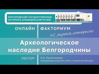 Онлайн-факториум Археологическое наследие Белгородчины