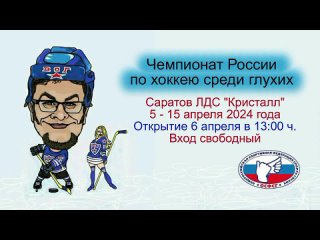 ЧЕМПИОНАТ РОССИИ  ПО ХОККЕЮ С ШАЙБОЙ СРЕДИ ГЛУХИХ ОТКРЫТИЕ  6 АПРЕЛЯ В 13-00 в ЛДС  КРИСТАЛЛ