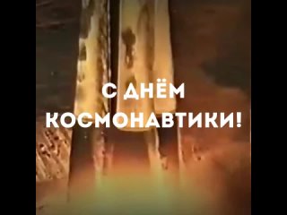 Сегодня Россия отмечает День космонавтики