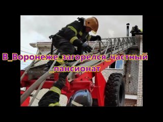 Появились видео и фото спасения людей из горящего пансионата в Воронеже
