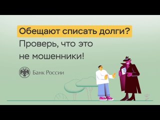 3. Обещают списать долги Уверен, что это не мошенники.mp4