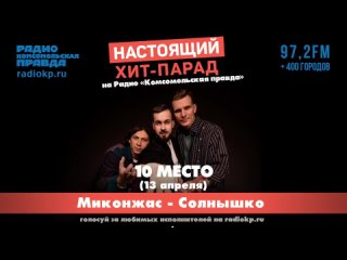 Миконжас - Солнышко (Настоящий Хит-Парад )