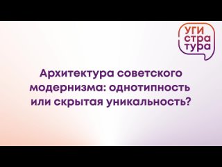 УГИ.LIVE: Архитектура советского модернизма: однотипность или скрытая уникальность?