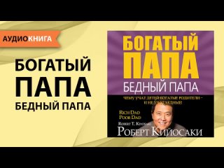 Богатый папа, бедный папа. Роберт Кийосаки. Аудиокнига