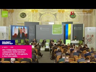 ️Экс-глава МИД Украины: «Никаких переговоров – лучше думать, что делать с построссией»