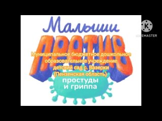 “Малыши против гриппа и простуды“