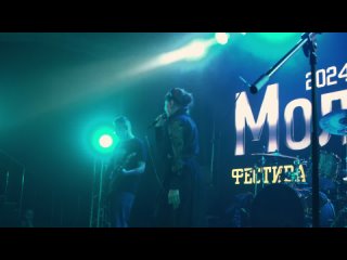 Репортаж от Тирекс с Фестиваля молодых рок-групп Молотняк-2024