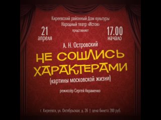 Сергей Авраменко и народный театр «Исток» приглашают!