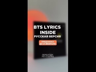 Последний день предзаказа BTS LYRICS INSIDE РУССКАЯ ВЕРСИЯ