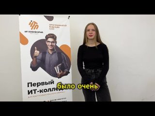 Абитуриенты о Дне открытых дверей Колледжа “ИТ платформа“