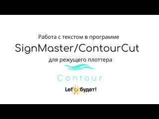 Создание и редактирование текста в программе ContourCut/SignMaster для режущего плоттера Contour 30