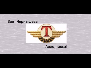 Чернышева Зоя - Алло, такси!