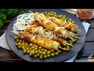 Куриные шашлычки в панировке