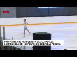 Фигуристка из Ленобласти стала третьей в соревновании «Серебряное ожерелье России»
