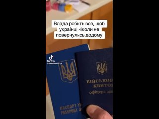 Пока незнающие украинцы думают, как избежать мобилизации и демонстративно выкидывают свои паспорта на помойку, умные получают ев