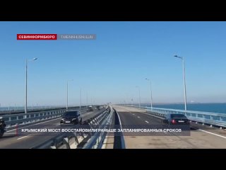 Крымский мост восстановлен_ движение открыто по всем четырём автомобильным полосам