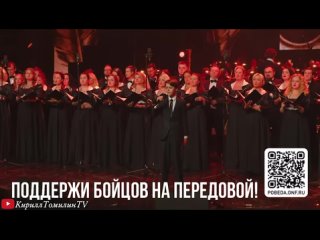Кирилл Томилин - Заветная высь -Концерт Вещая правда Победы-