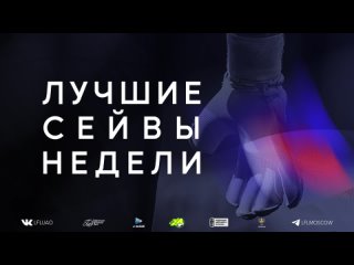 Лучшие сейвы недели 20-21 апреля