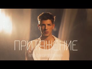 Александр Эгромжан - Притяжение (Премьера песни, 2024)
