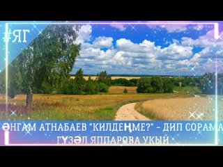 ӘНГАМ АТНАБАЕВ “КИЛДЕҢМЕ?“ -   ДИП СОРАМА