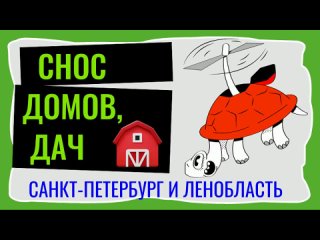 Снос домов в Ленинградской области.