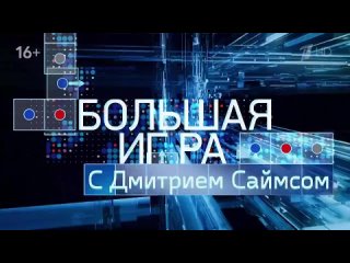 БОЛЬШАЯ ИГРА 23:00 с Дмитрием Саймсом Специальный выпуск Иван Грозный   МИРОВАЯ ВОЙНА ЗА ПРАВДУ