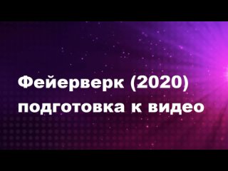 Фейерверк (2020) Подготовка к видео